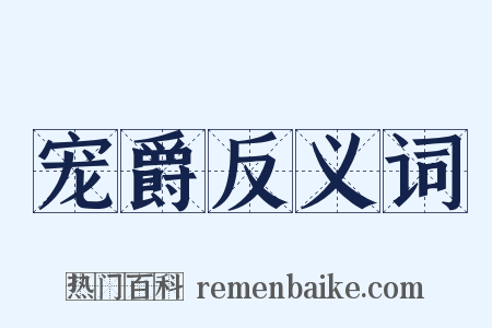 宠爵反义词是什么意思的图片